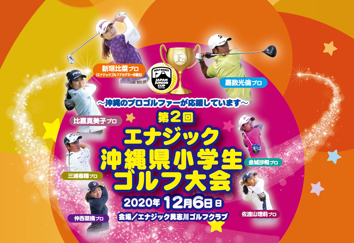2020 第2回エナジック沖縄県小学生ゴルフ大会